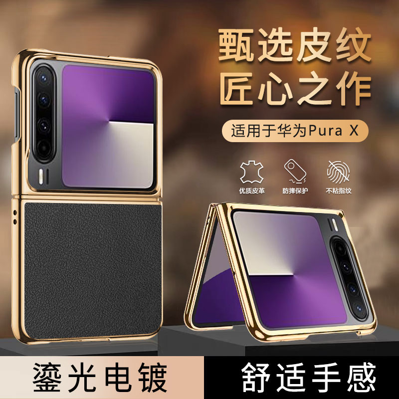 适用华为PuraX手机壳新款阔折叠屏真皮pura典藏版超薄防摔新形态外壳电镀皮纹阔屏手机保护套奢华官方高级感
