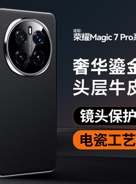 适用华为荣耀magic7手机壳新款Magic7pro镜头全包真皮保护套magic7pro防摔外壳5g皮纹男士外壳商务高级感女款