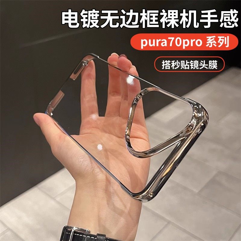 适用华为pura70手机壳新品p70系列透明无边框pura70pro保护套2024新款ultra超薄裸机手感puro半包外壳简约女