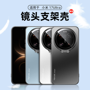 隐形金属镜头支架适用小米17ultra手机壳全包防摔米17Ultra新款米17ULTRA高档简约5g磨砂硬壳高级感男女款潮