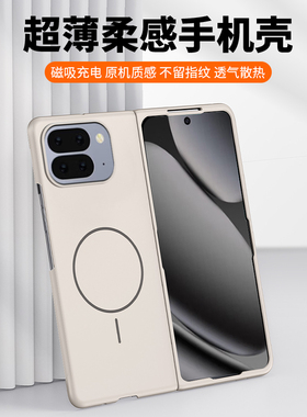 适用谷歌PIXEL9PRO FOLD磁吸手机壳肤感Magsafe无线充电手机套超薄磨砂全包PIXEL10PRO FOLD硬壳韩防摔全包