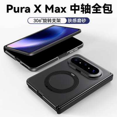 适用华为puraxmax手机壳新款PuraXMax折叠屏磨砂磁吸旋转支架防摔后壳超薄PURAX典藏版中轴全包外壳高级男女