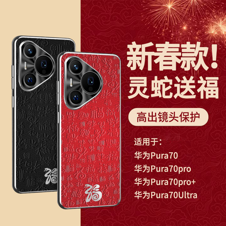 适用华为Pura70Pro手机壳新款Pura70ultra真皮蛇年红色高端P70Pro+保护套皮质镜头全包硅胶防摔高级感简约p70