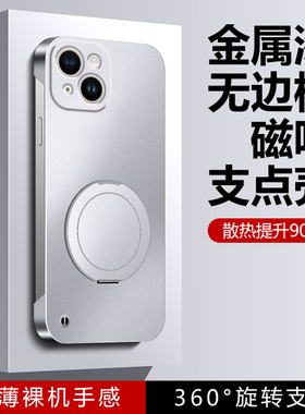 适用苹果15手机壳iPhone14promax无边框半包13Pro磨砂360旋转支架磁吸超薄ip15硬壳14plus裸机手感ip13外壳男