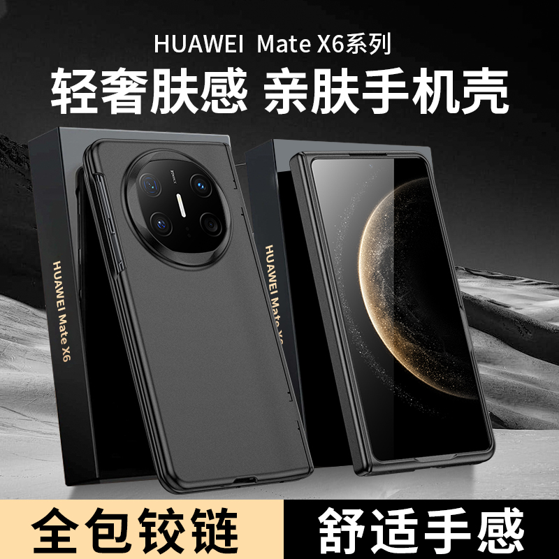 适用华为MateX6手机壳新款折叠屏华为mateX5典藏版的保护套高端肤感纯色防摔华为X5外壳膜一体超薄x3铰链中轴