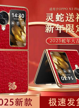 适用OPPOFindN3Flip手机壳findn2flip小折叠屏超薄皮纹保护套findn3flip外壳蛇年红色全包时尚防摔5G限量