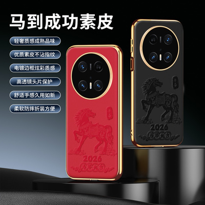 2026马到成功适用华为mate70手机壳马年Mate60pro+新款电镀皮纹mate70pro全包镜头por防摔保护套5g高级感男女