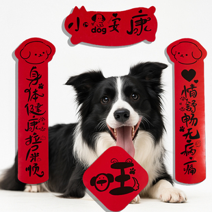 创意宠物小狗窝小对联小猫春联可爱迷你厕所砂盆新年2026小狗安康