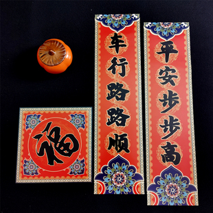 古逸坊车用对联2026新年春节过年汽车装饰贴车春联轿车福字套装