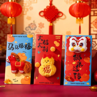 马年毛绒立体卡通红包利是封2026新款创意新年儿童过年春节压岁包