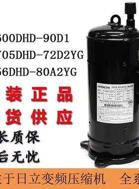 FM600DHD-90D1日立KE705DHD-72D2YG E856DHD-80A2YG变频压缩机