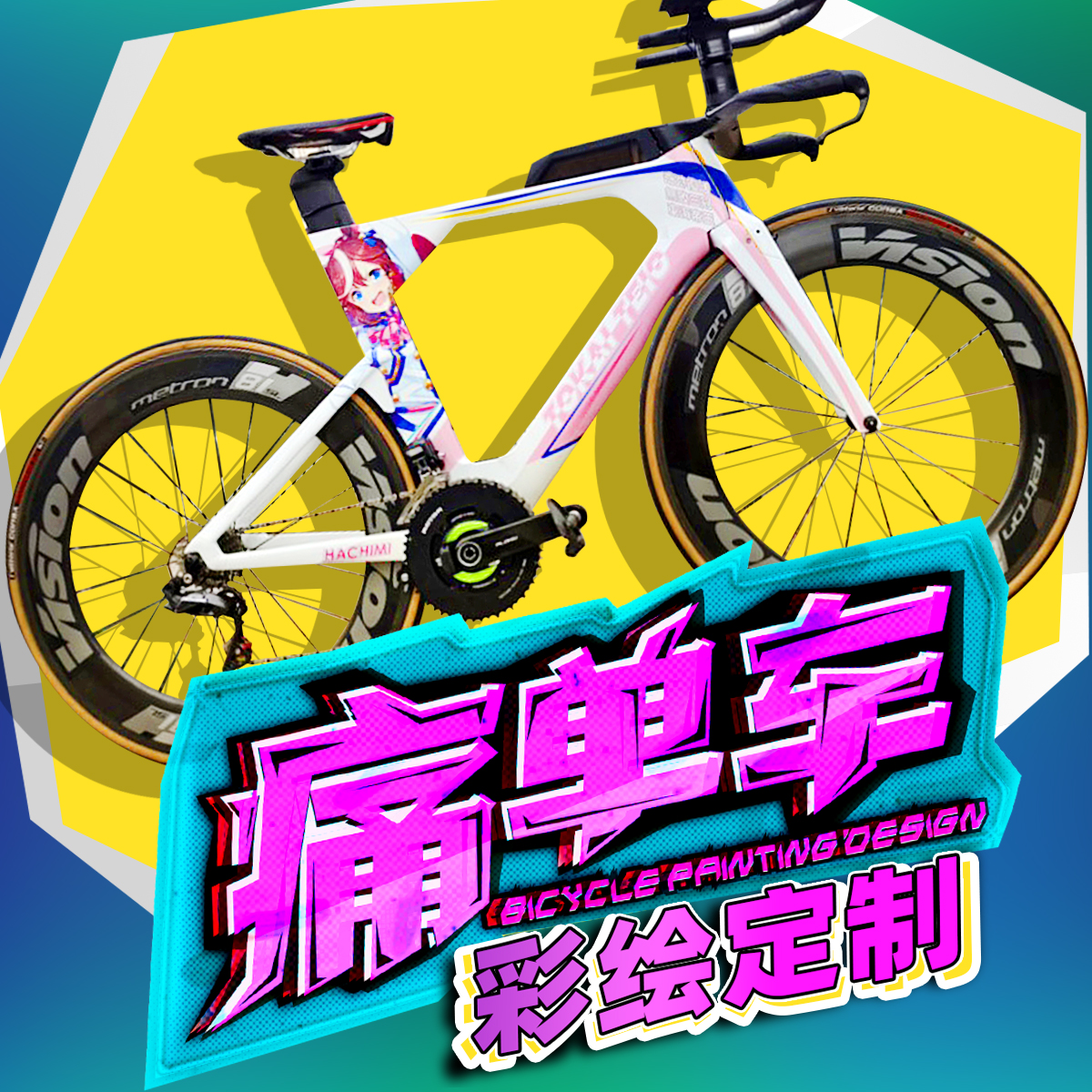 自行车膜二次元改色公路车车膜车架保护贴膜定制彩绘膜保护膜痛车