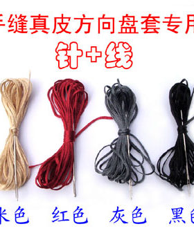 手缝方向盘配套针线黑米棕红