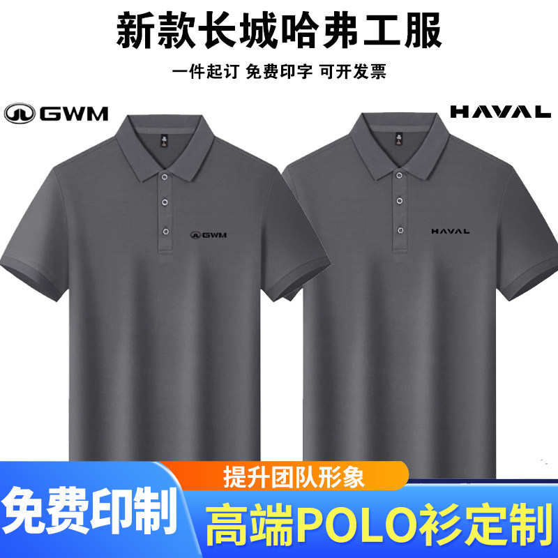 新款长城gwm4S店工作服短袖定制男女灰色POLO衫哈弗工服售前T恤衫