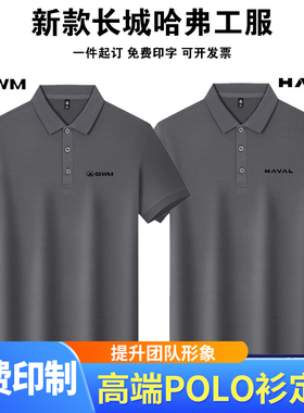 新款长城gwm4S店工作服短袖定制男女灰色POLO衫哈弗工服售前T恤衫