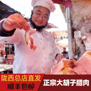 大胡子腊肉正宗陇西名小吃农家腌猪肉熏肉五花肉真空熟食后腿肉