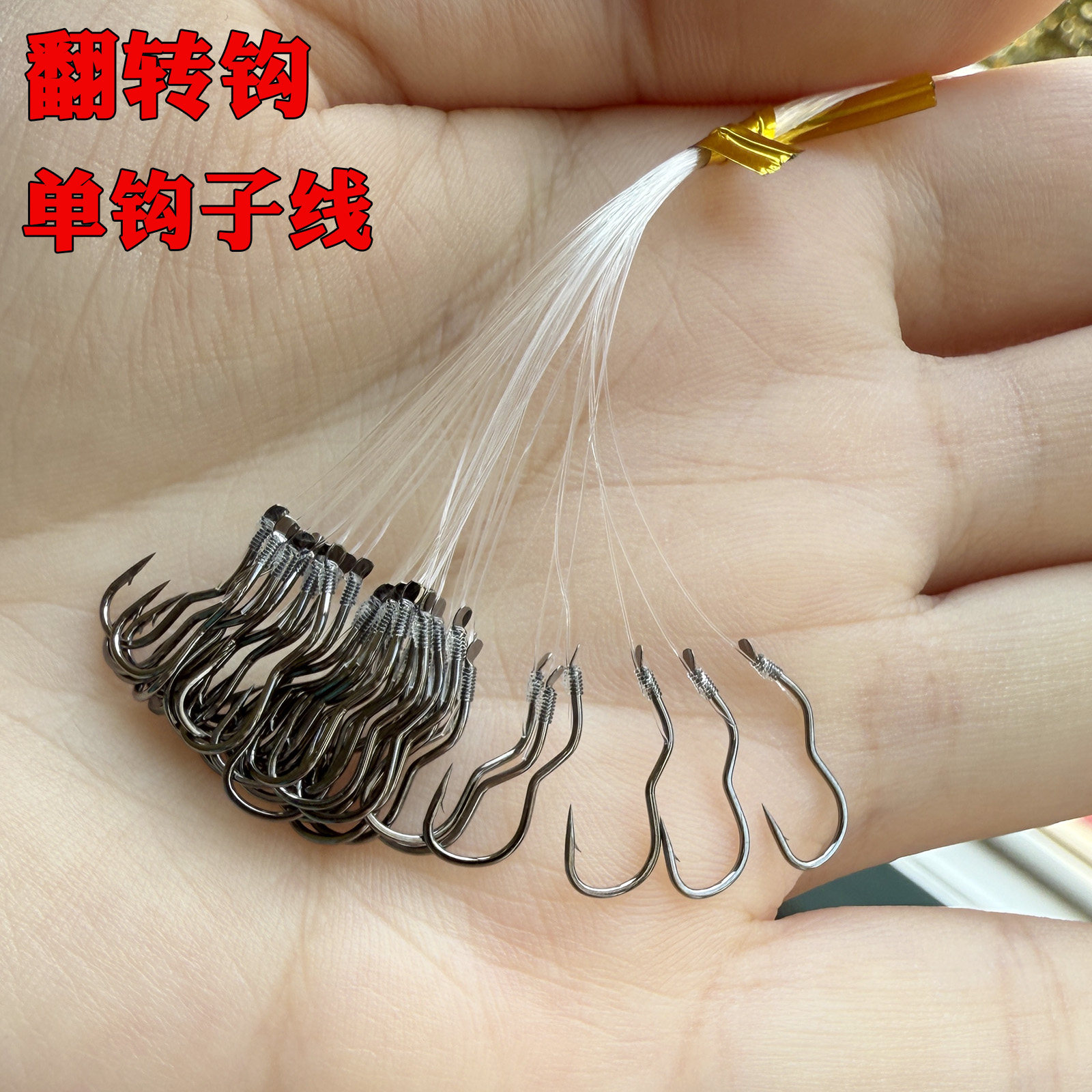 翻转钩手工绑好尼龙线单钩线钩钓鱼成品子线袖钩筏钓逗钓适用