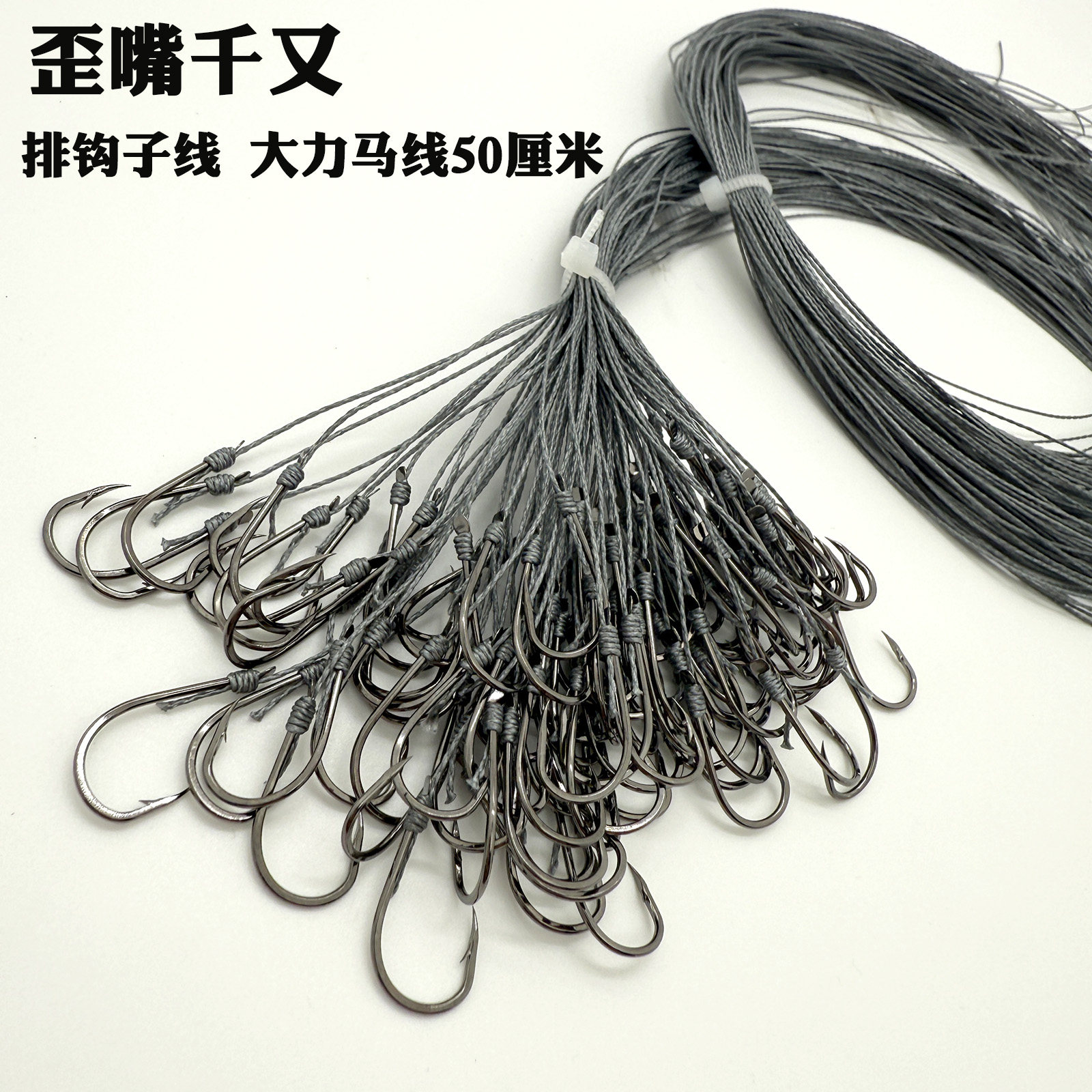 千又钩绑好的大力马排钩子线