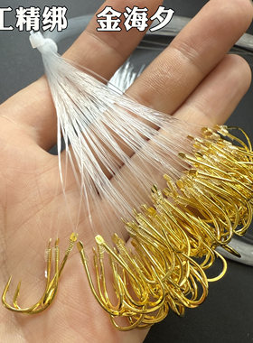 金海夕手工绑好的伊豆单钩子线高品质原丝路亚逗钓鲫鱼鱼钩海钓