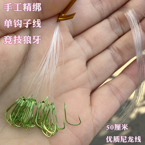 无刺竞技狼牙单钩子线手工精绑尼龙线黑坑野钓鲫鱼鲤鱼