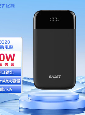 忆捷（EAGET） EQ20快充电源锂电池 20W 10000毫安3接口便携式