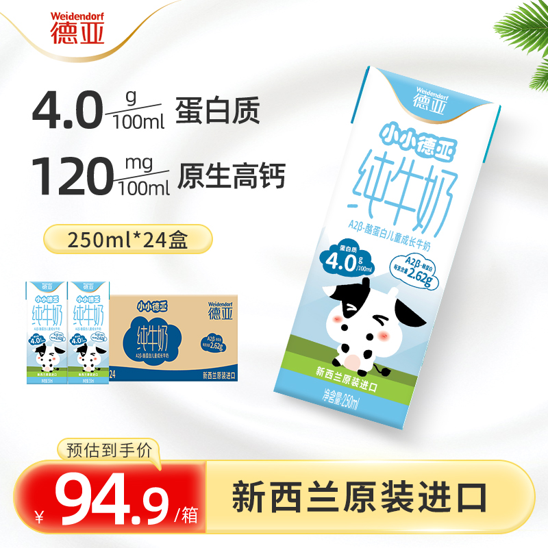 德亚纯牛奶新西兰A2β酪蛋白