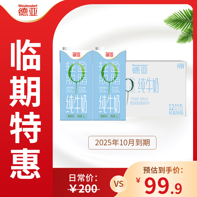 【临期特惠】德亚德国原装进口脱脂纯牛奶1L*12盒大容量分享装