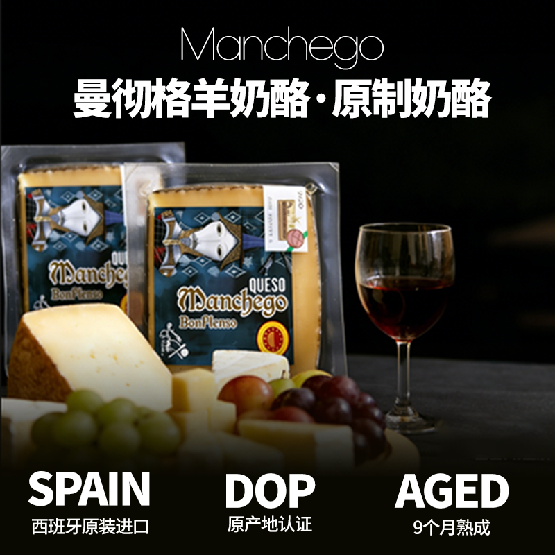 德亚曼彻格羊奶酪 Manchego cheese西班牙进口原制奶酪干酪