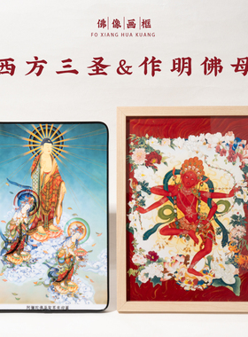 作明佛母彩绘木框摆台相框