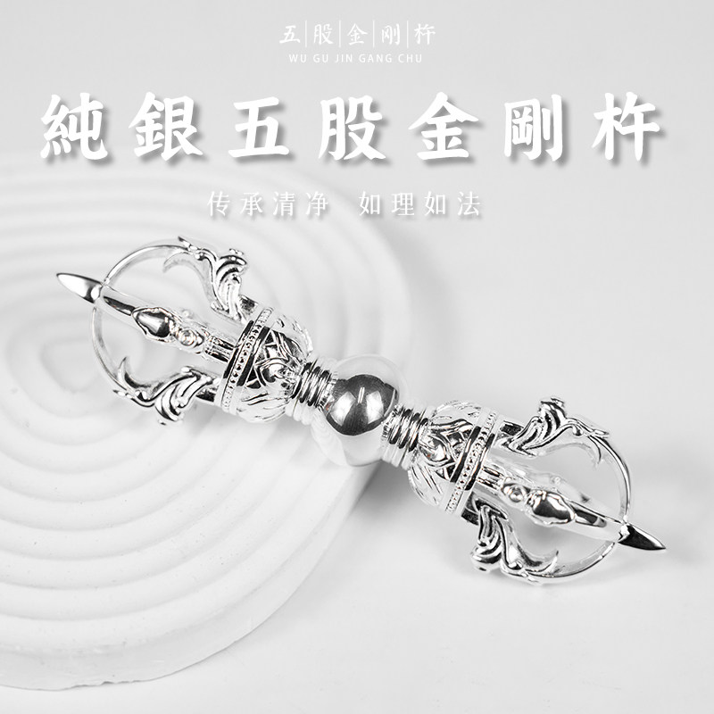 纯银五股金刚杵护身密宗法器男女士配饰藏传民族用品随身送朋友
