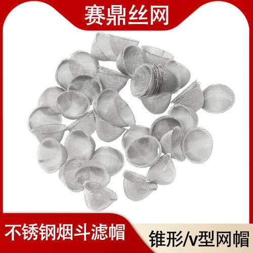 锥形过滤BZM 不帽锈钢烟斗助网燃网冲压过滤帽 烟V斗配件型碗状滤