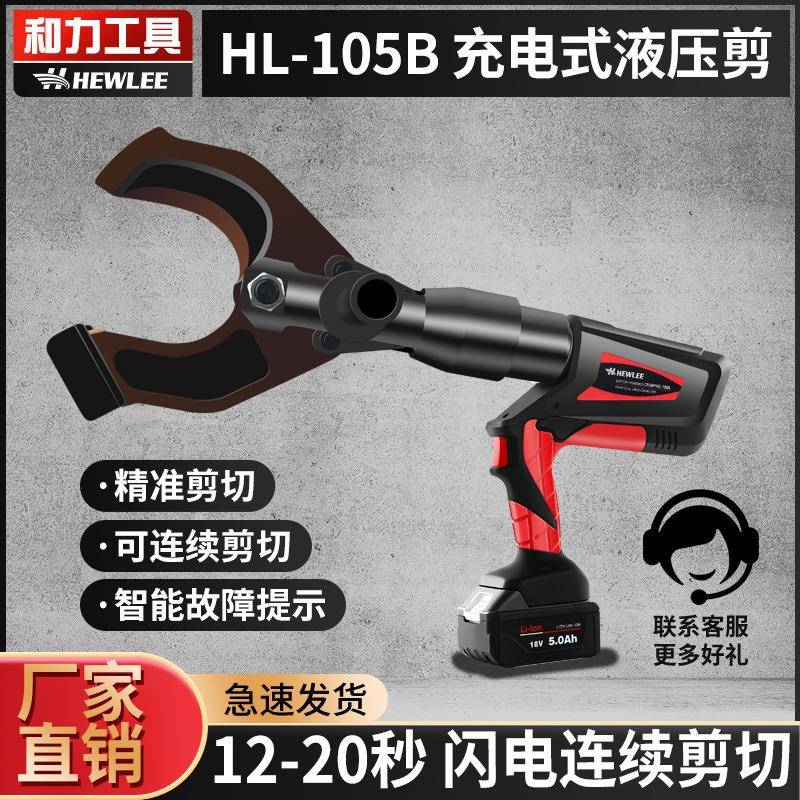 H/EWLEE工具L-105B充电式液压电HL-105B缆剪缆电动H线剪电缆剪断
