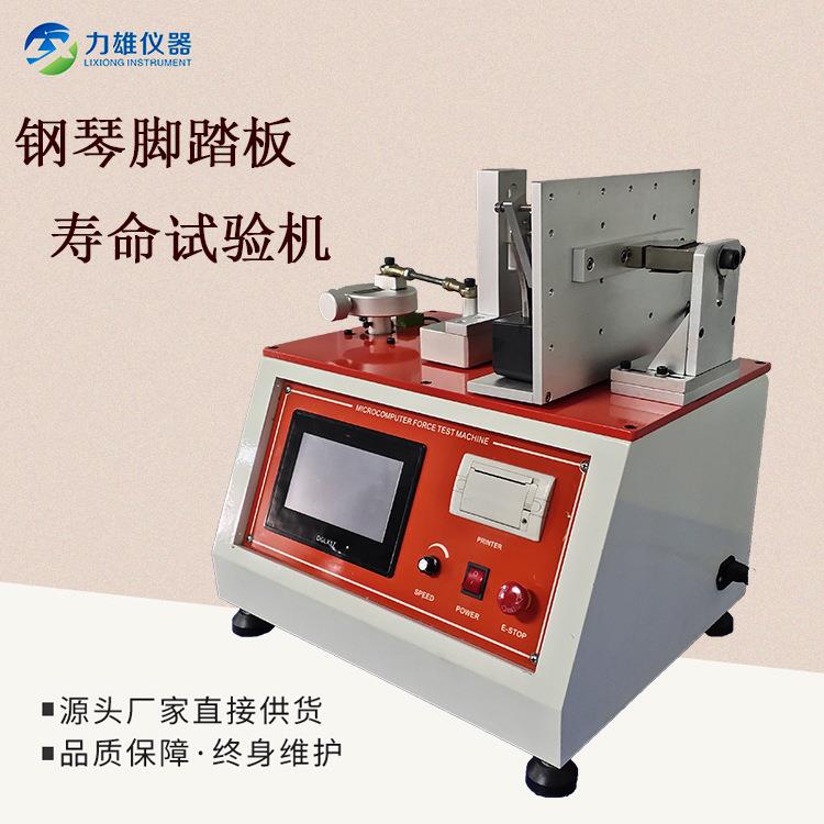 机钢脚寿命试验插LX-JTL01拔寿命试验机踏按键寿命试琴验机插拔力