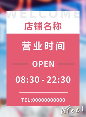 免费修改营业时间玻璃装饰橱窗