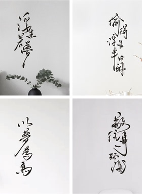 墙贴纸浮生若梦ins房间卧室书房