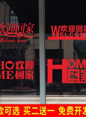 欢迎业主回家玻璃门贴纸楼盘交房小区大厅售楼部电梯口墙贴画装饰
