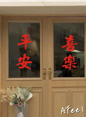 平安喜乐好运发财如意奋斗墙贴纸房间服装店铺宿舍创意背景装饰纸