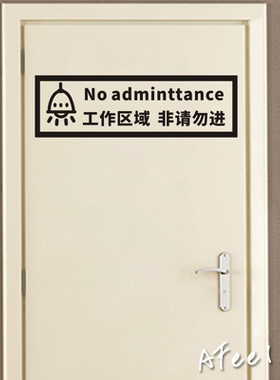 工作区域非请勿进入提示标语墙贴