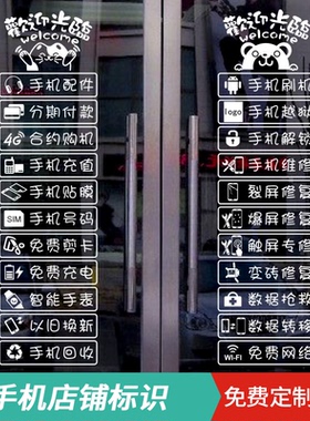 数码通讯手机店维修标识玻璃贴