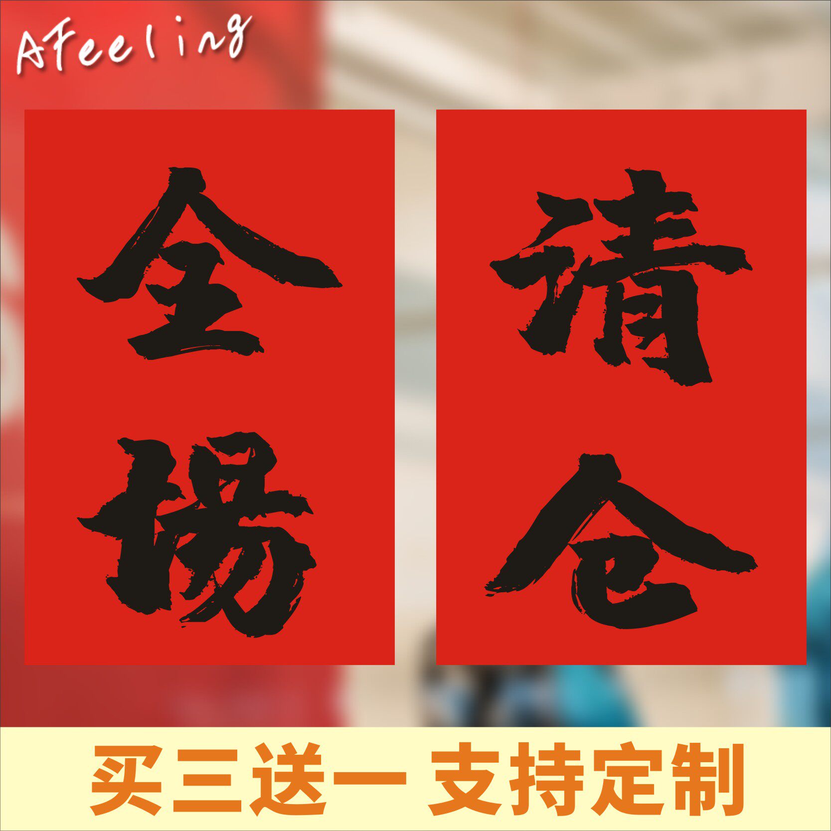 红纸全场换季清仓年终大促广告纸海报服装店搬迁甩卖定制促销贴纸