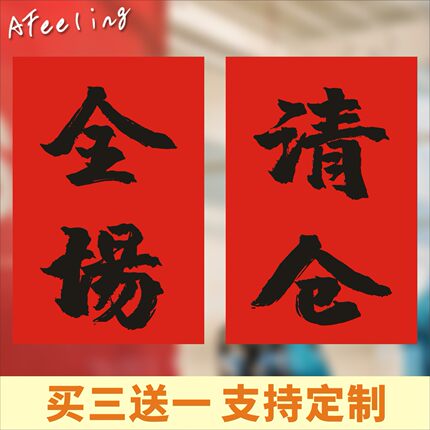 红纸全场换季清仓年终大促广告纸海报服装店搬迁甩卖定制促销贴纸