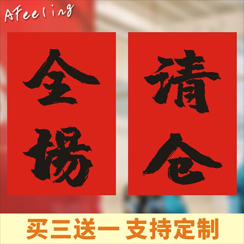 红纸全场换季清仓年终大促广告纸海报服装店搬迁甩卖定制促销贴纸