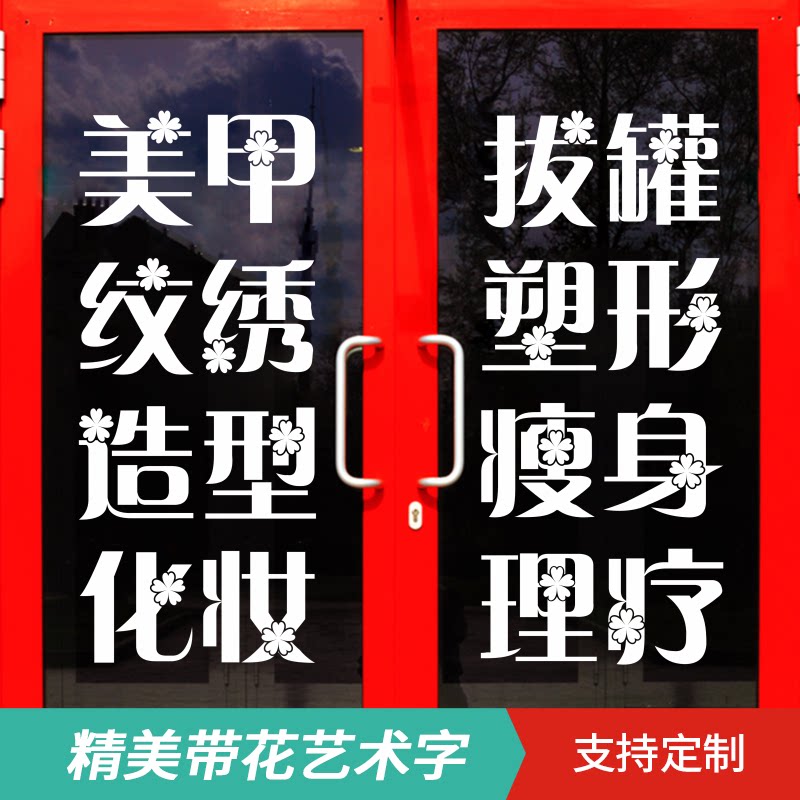 纹绣美甲美睫美容化妆店玻璃贴门橱窗广告字贴墙贴纸字贴免费定制