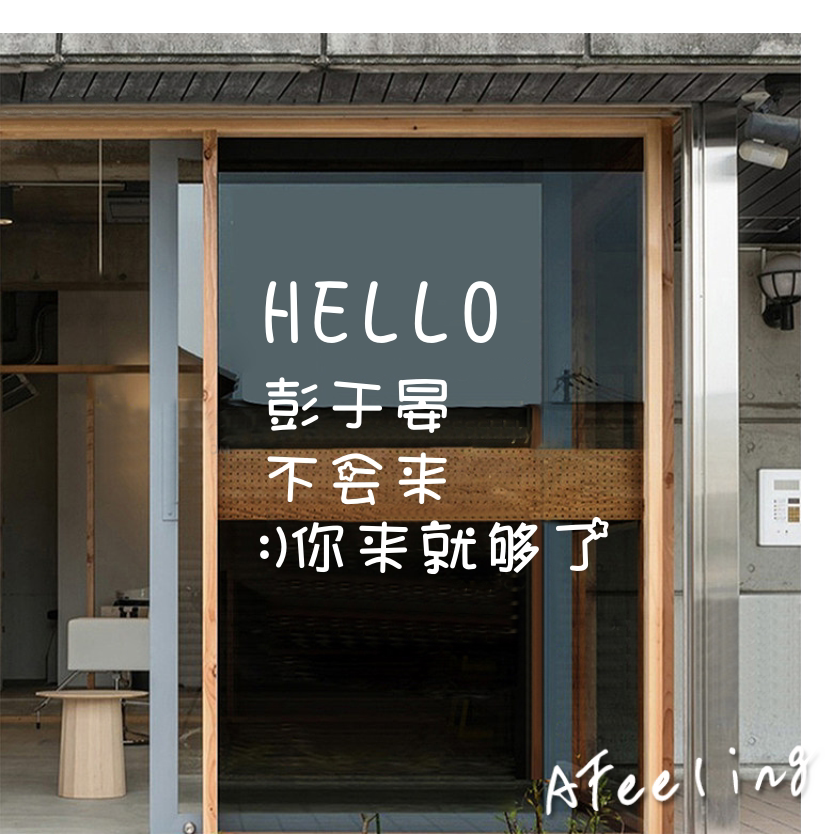 彭于晏不会来搞笑创意文字ins风墙贴纸服装餐饮奶茶店铺装饰
