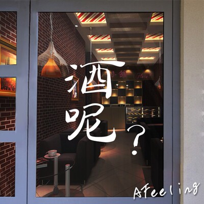 喝点饭否酒呢咖啡创意文字火锅日料店装饰贴纸餐厅橱窗玻璃门墙贴