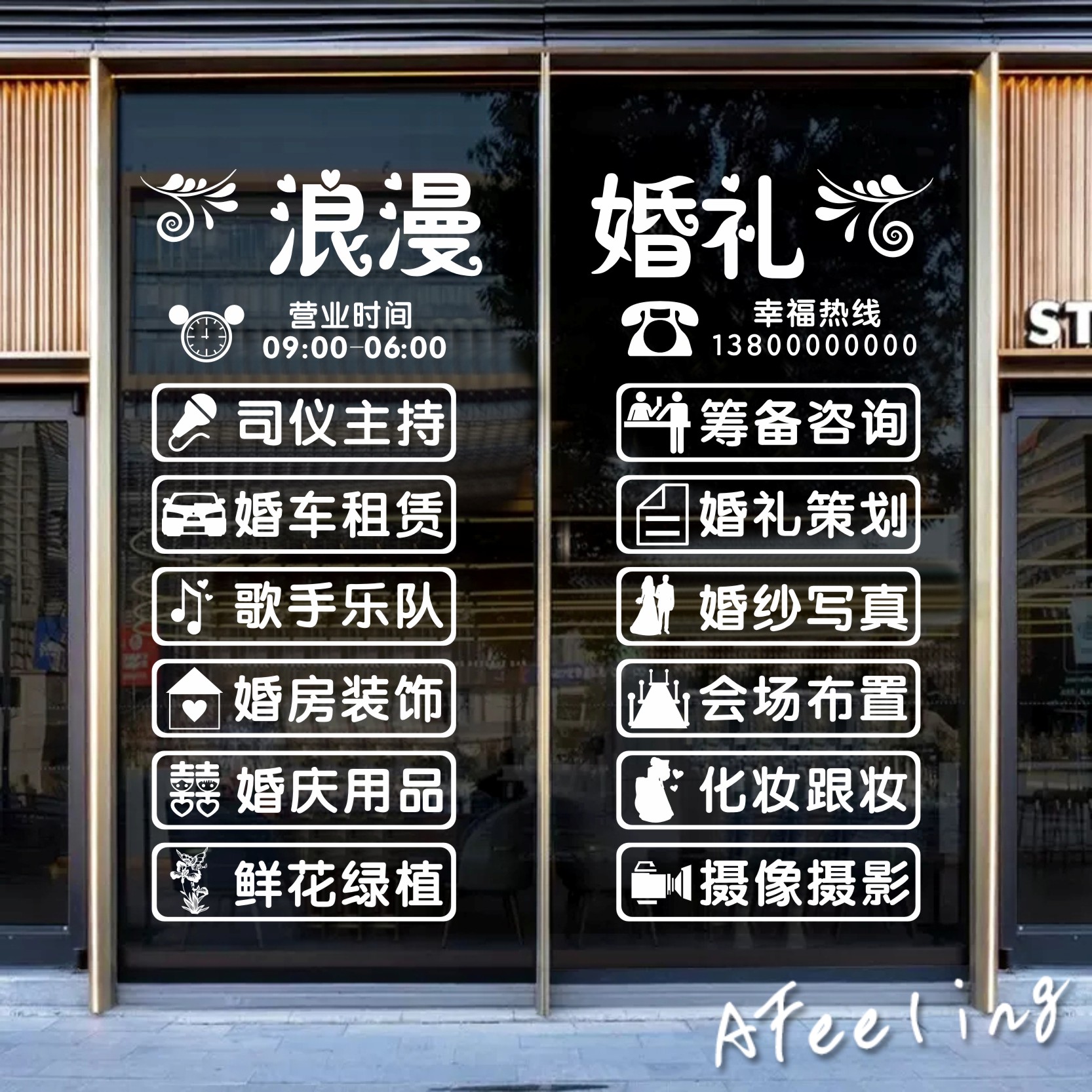婚庆店玻璃门贴纸闲话婚礼策划婚纱店摄影店铺项目广告橱窗装饰贴