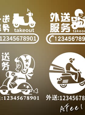 外卖电话饿了么口碑美团标识贴纸