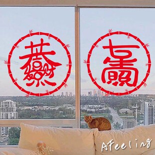 创意福星高照八方来财创意推拉门玻璃橱窗门装饰氛围店铺墙贴纸画