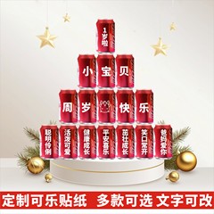 定制周岁生日儿童贴纸可口可乐易拉罐贴纸订过生日快乐创意文字贴