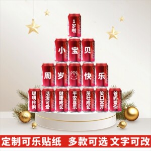 定制周岁生日儿童贴纸可口可乐易拉罐贴纸订过生日快乐创意文字贴